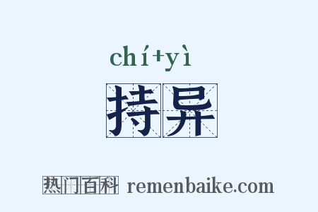 持异是什么意思的图片